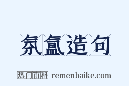 氛氲造句是什么意思的图片